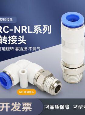 NRL气动气管快插快速接头直通NRC高速旋转接头弯头PL8-02/PC6-02