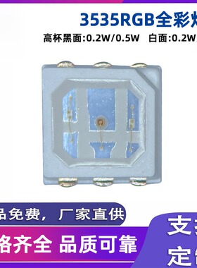 3535RGB灯珠幻彩 RGBW 0.2W/0.5W内置IC 大功率高亮户外线条灯高