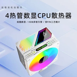 臺式 電腦四銅管數(shù)顯cpu散熱器ARGB發(fā)光多平臺溫控靜音散熱cpu風(fēng)扇