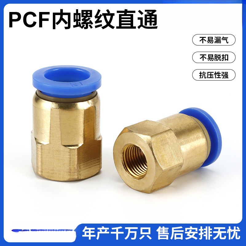 气动接头内螺纹直通快插PCF8-02