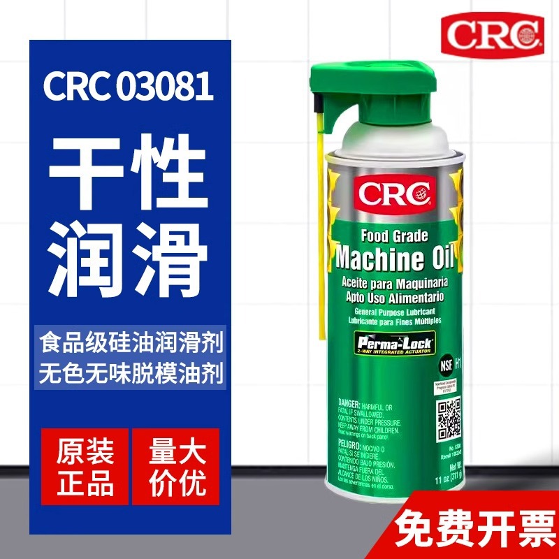 CRC03040食品级机械油硅油脱模剂