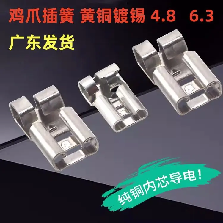 4.8/6.3全铜鸡脚型插簧鸡爪形