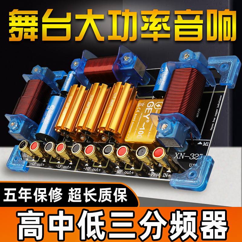 音箱专用12寸15高钟低三路分频器图片