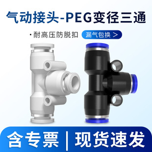 4气动气管快速插接头T型三通变径PEG10 PEG6