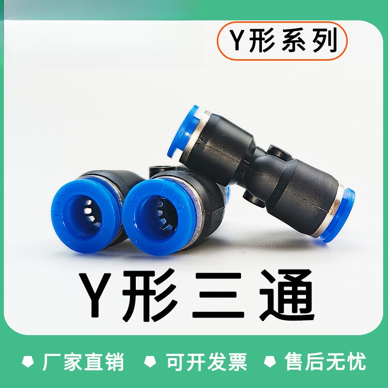 PY6气管快速插接头PY8Y型三通