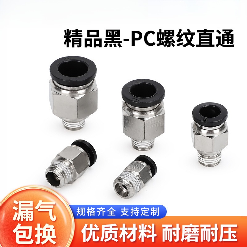 PC8-02气动外螺纹快速接头黑速
