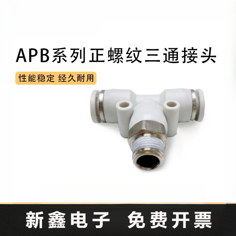 亚德客螺纹三通接头APB4/681012