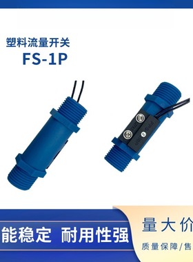 SZFAST 塑料水流量开关 FS-1P4分接口多流量点适用冷水循环系统
