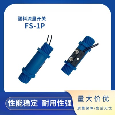 SZFAST塑料水流量开关FS-1P4