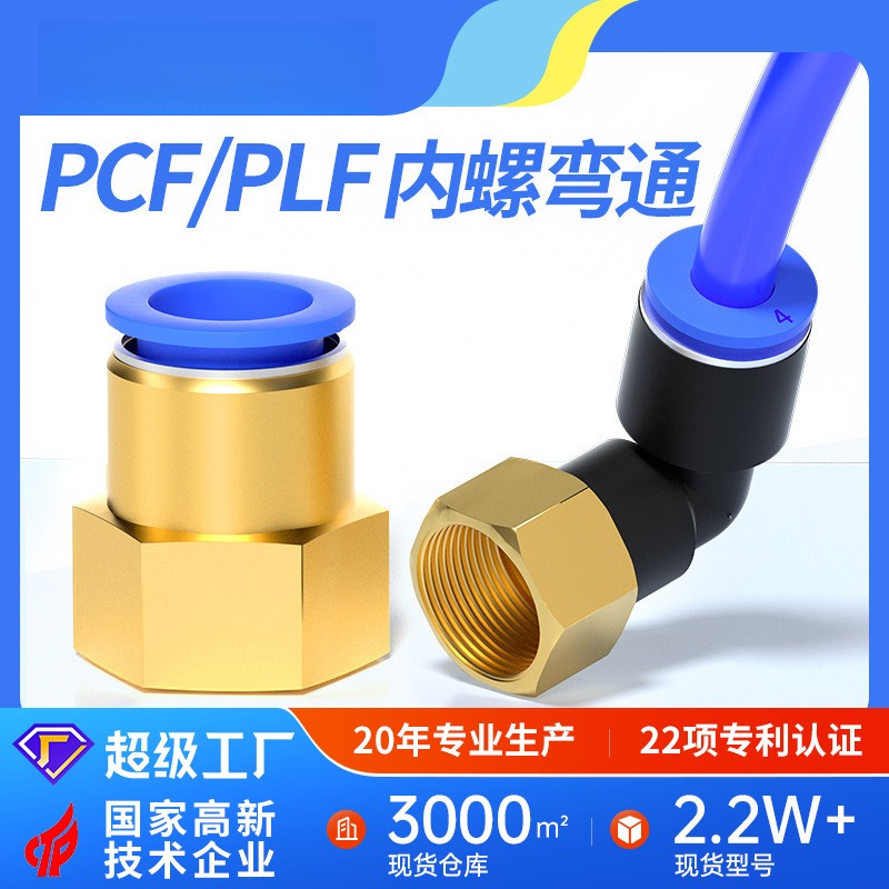 内螺纹直通气管快速接头PCF8-02