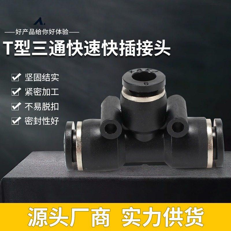气动元件PE黑色系列三通快插接头 快速接头 气管接头软管快插接头,标准件/零部件/工业耗材,气动接头,淘宝优惠券,粉丝福利购,淘宝优惠卷