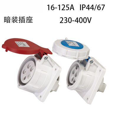 ip44/67工业暗装插座16-125a