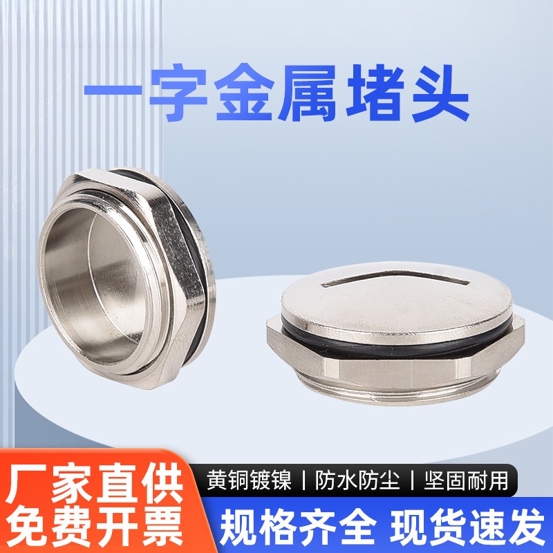 金属一字堵头PG11黄铜镀镍螺塞