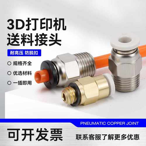 3D打印机远程送料管接头PC4-M6/