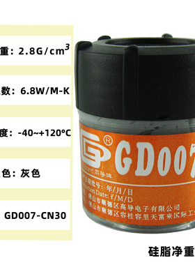 高导GD007净重30克小罐装灰色电脑CPU/GPU导热硅脂散热硅胶膏CN30