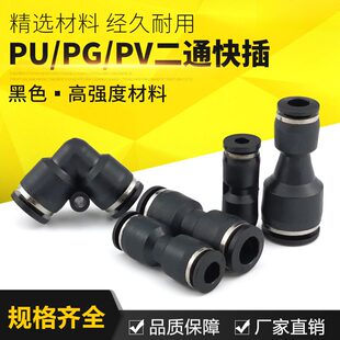 黑色气动气管接头直角变径直通快速快插接头PV/PG/PU4/6/8/10/12