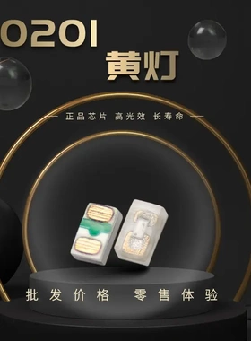 0201黄灯 尺寸贴片 0201黄色 贴片灯珠 led灯珠 三安发光二三极管