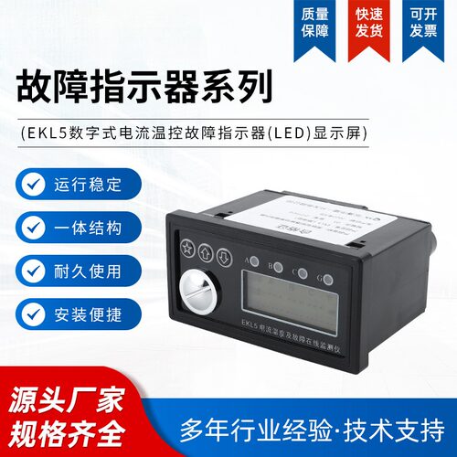 ekl5数字式电流温控故障指示器