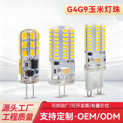 LED硅胶玉米灯珠G4G9插脚灯泡5W
