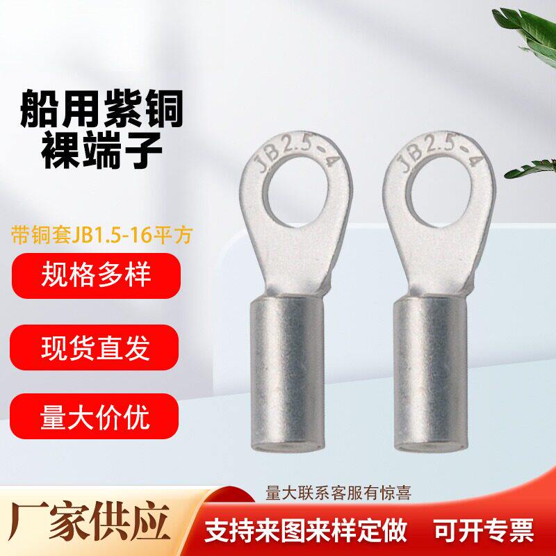 船舶设备接线端子JB型铜套冷压线耳O型船用裸端子铜鼻子镀银接线