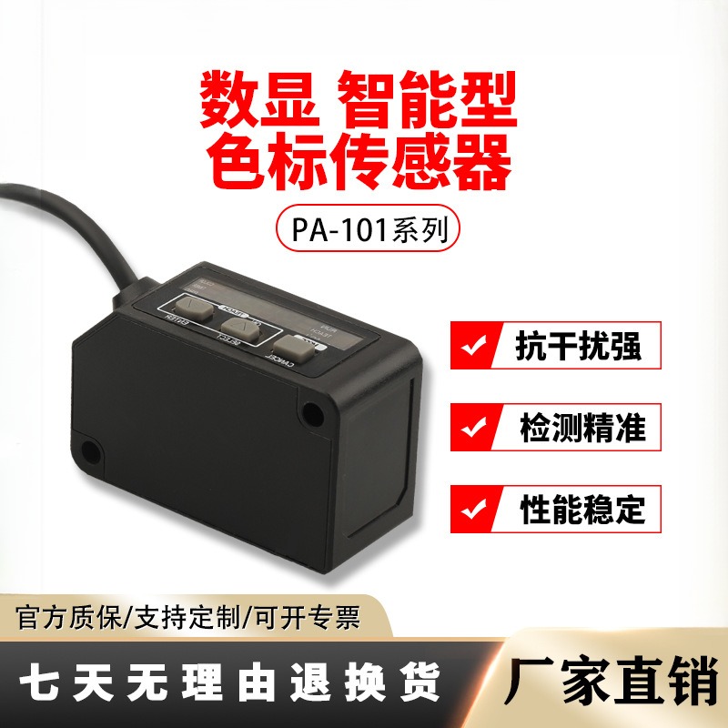 PA-101色标光电开关传感器智能