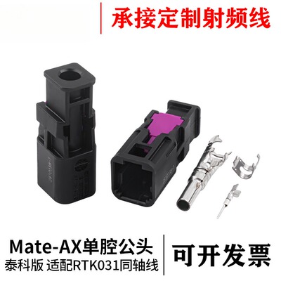 泰科版Mate-AX单腔公头外壳