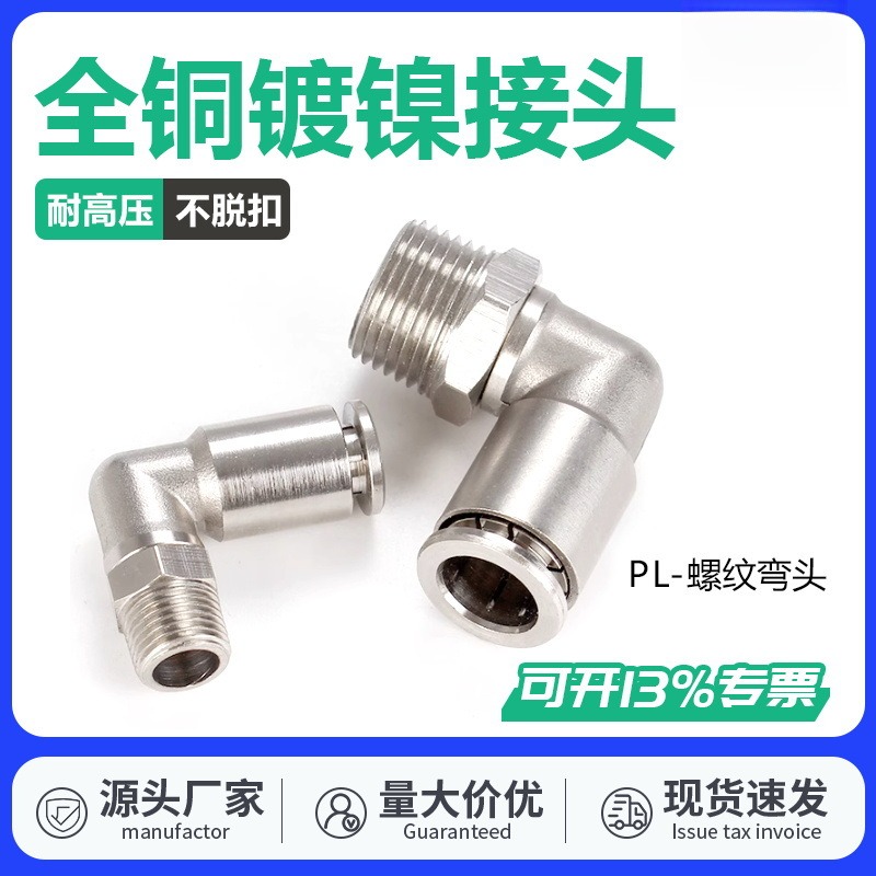 全铜镀镍气管气动快速快插接头