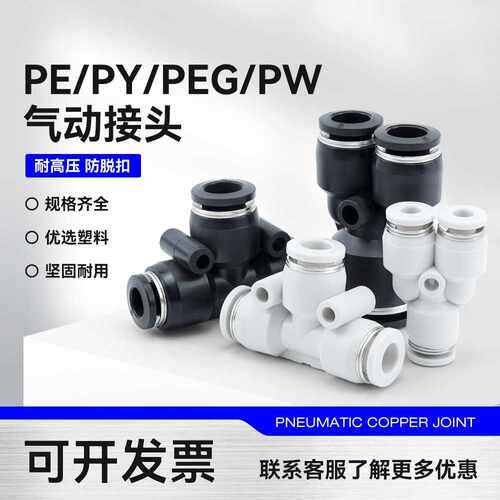黑色白色塑料三通PY6气管快插PW