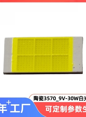 大功率3570陶瓷9VLED灯珠30Wcob车大灯集成共晶55mil白光3570灯珠