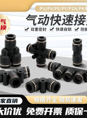 黑色快插快速气管接头PK五通PZA四通PU直通PE三通PY塑料气动接头