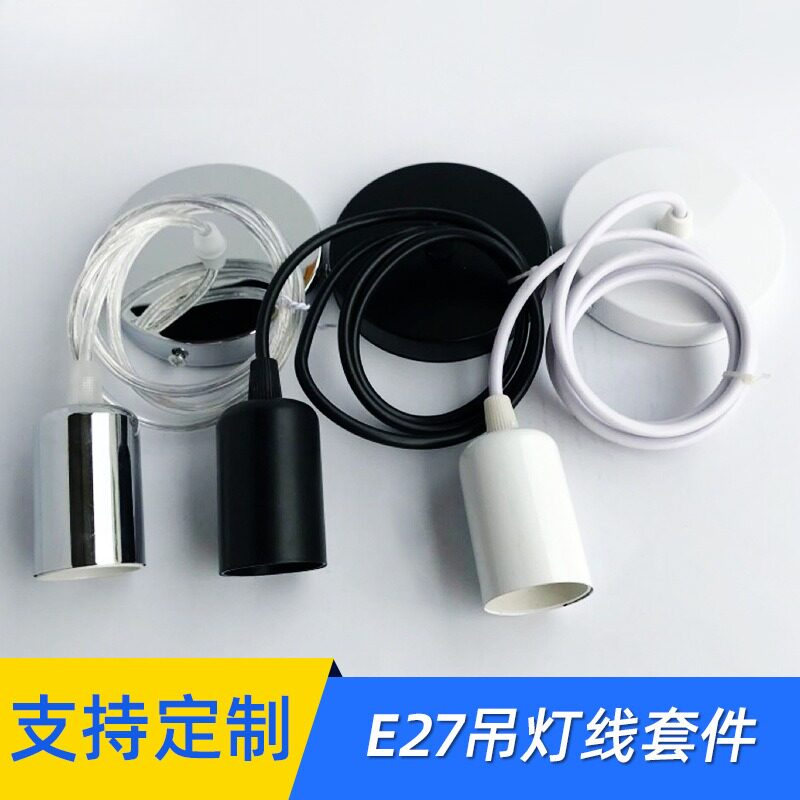E27螺口悬吊式灯头灯座带线吊灯线套装DIY复古餐吊灯具配件