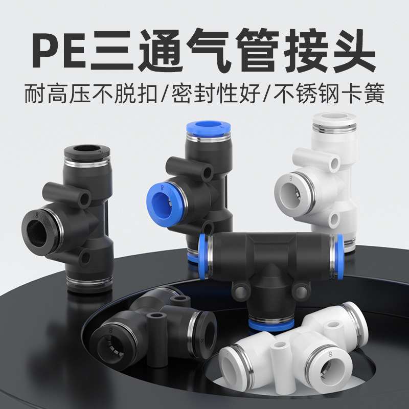 气动三通接头PE46/8101216mmT型