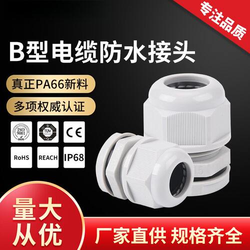 B型电缆防水接头IP68尼龙密封