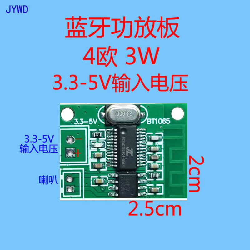 4欧3W-5W超蓝牙音响功放板PCBA 蓝牙功放模块3.3-5V电压 JYWD