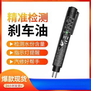 晨洲岛直供高精度汽车刹车油检测笔多功能更换制动液测试仪