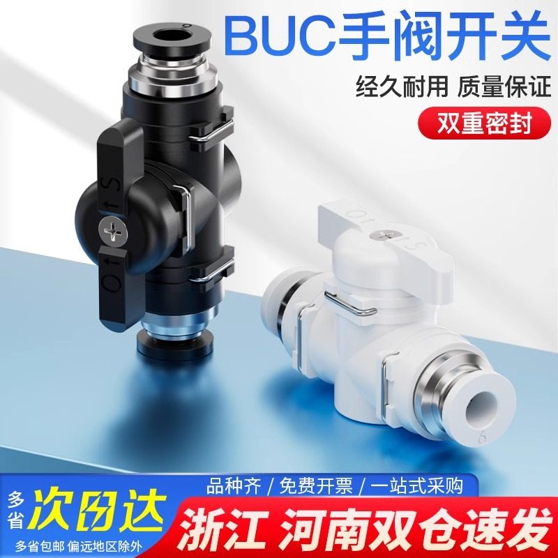 BUC手阀气管阀门开关手动直通