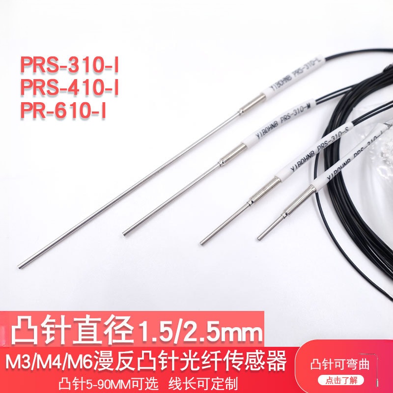 YIBOHNB亿博反射光纤PRPRS