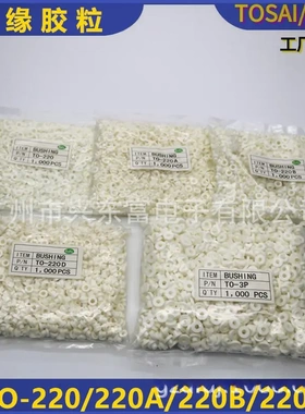 适用M3螺丝绝缘胶垫TO-220B/220D白色绝缘粒子耐高温垫圈垫片