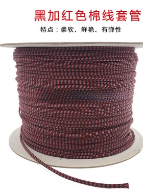 网管 电源线蛇皮网管黑加红色棉线柔软编织套管4MM线束保护蛇皮管