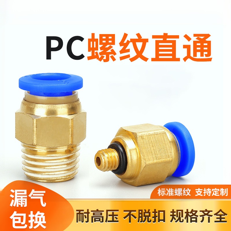 气管快速接头螺纹直通PC8-02气动