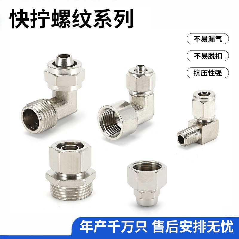 快拧外螺纹快插PL6-02弯头