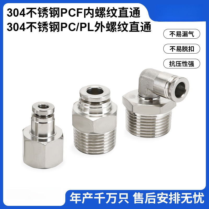 304不锈钢PC外螺纹PLPCF内螺纹