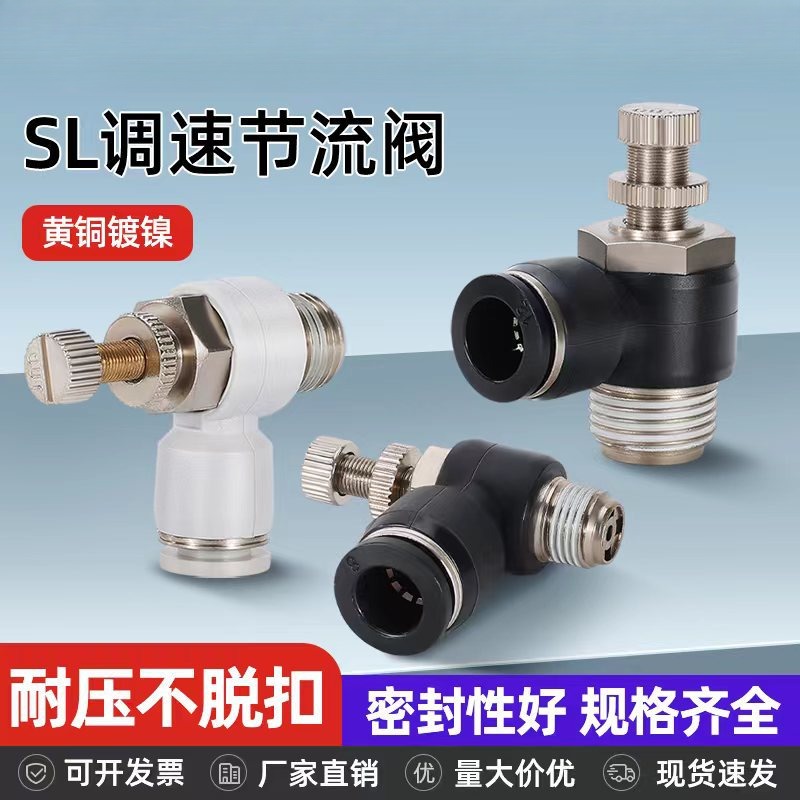 SL气动气管快速白接头节流阀