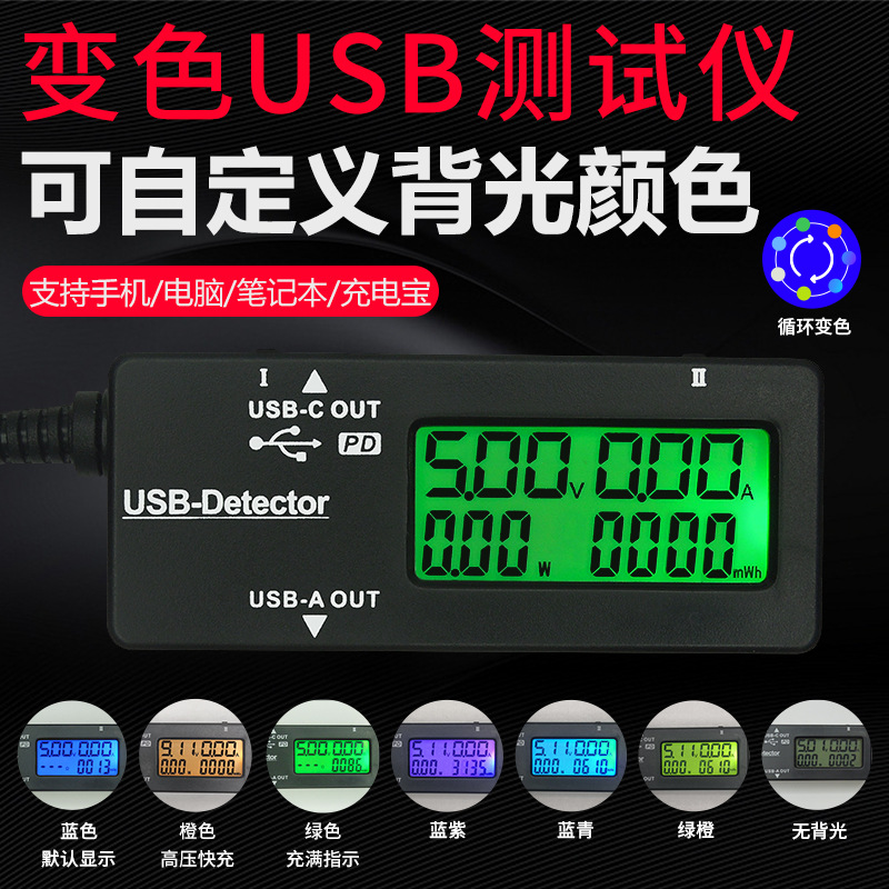 YB26D变色USB测试仪PD多功能电流