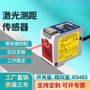 激光位移傳感器高精度測距開關量模擬量RS485輸出測厚度高低感應