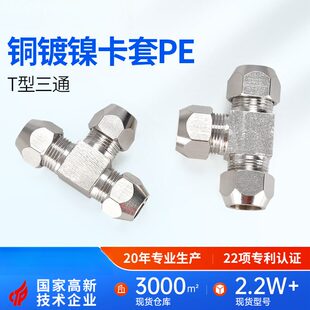 铜镀镍卡套接头高压铜管6油管8铝10钢T型三通阀12mm气源仪表等径