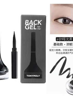 韩国tonymoly托尼魅力眼线膏胶液笔防水不晕染初学者棕色黑色正品