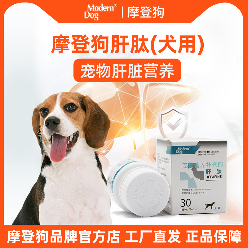 摩登狗 宠物狗肝肽肝脏营养补充剂