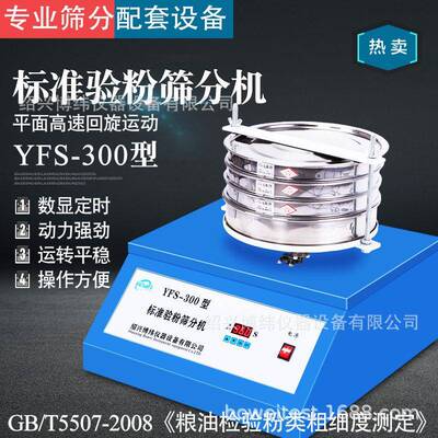 标准检验筛分机YFS-300型验粉筛分机实验室粉末摇筛机面粉筛分机