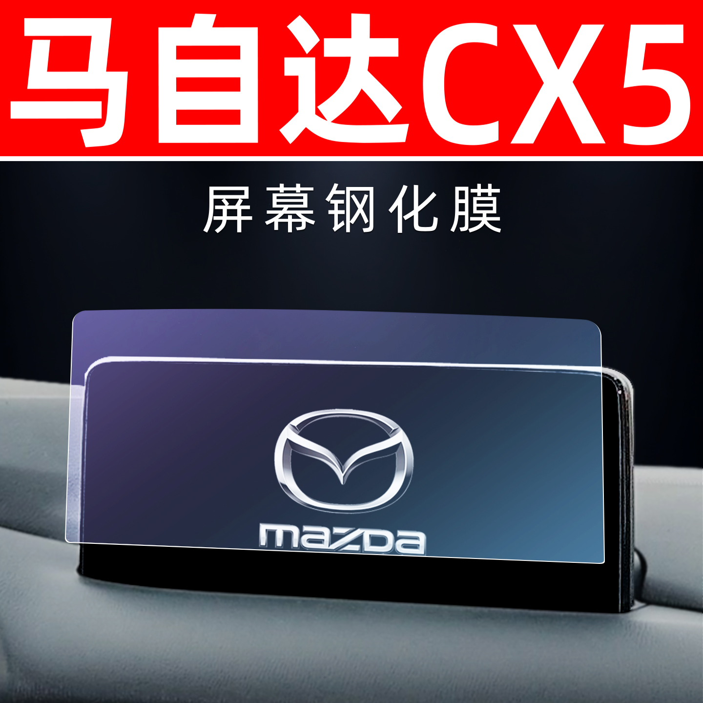 马自达CX5专用[屏幕钢化玻璃膜]